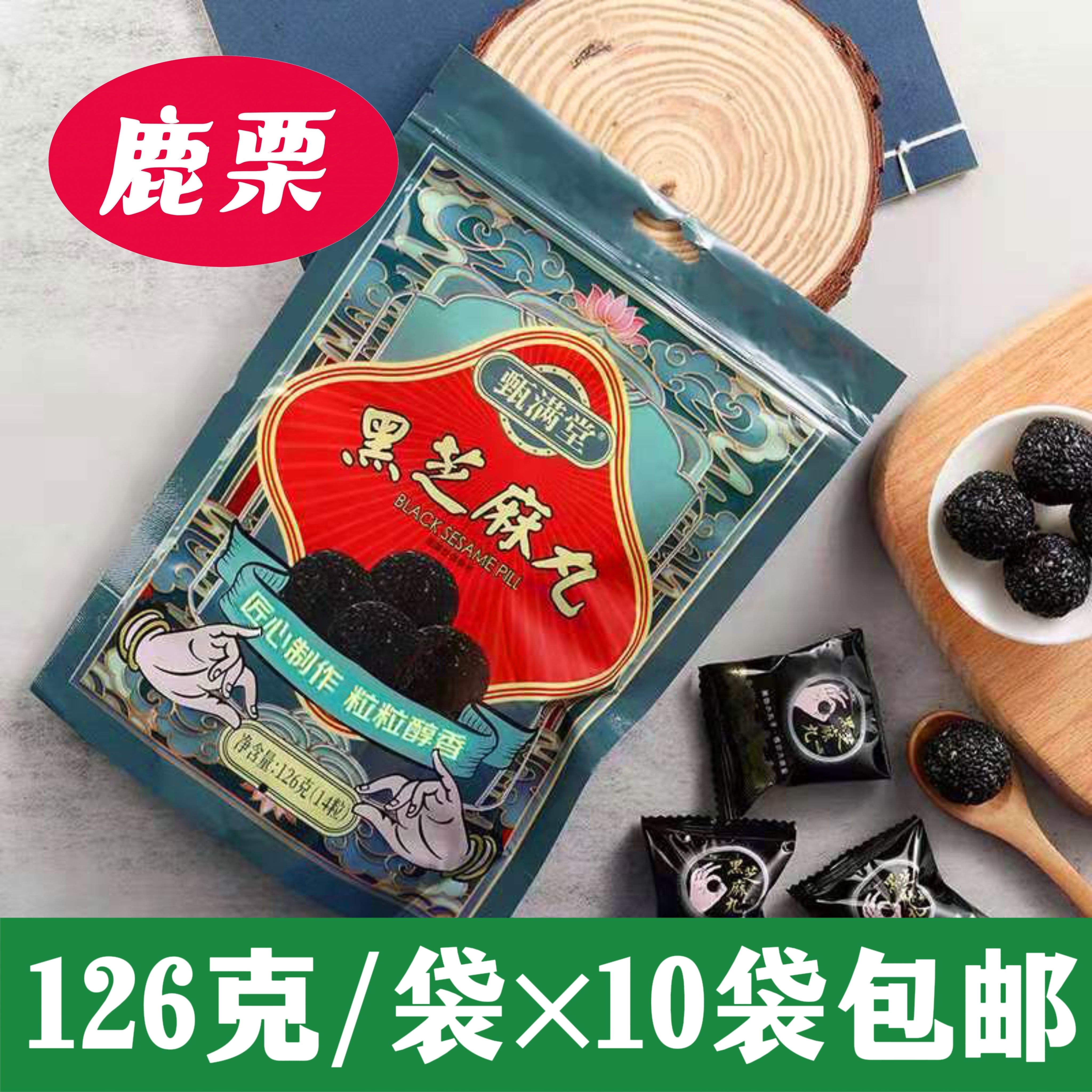 甄满堂黑芝麻丸山东即食小零食芝麻粒熟乌芝麻球蜂蜜丸子九蒸九晒