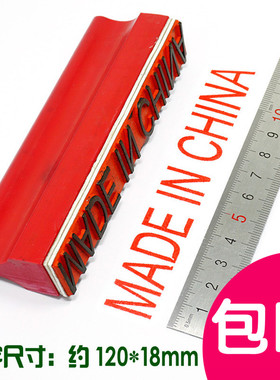 MADE IN CHINA英文章中国制造印章纸箱木箱标识产地软胶印章制作