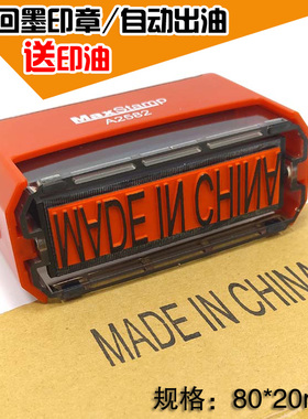 中国制造回墨印MADE IN CHINA万次章自动出油翻斗印章定做送印油