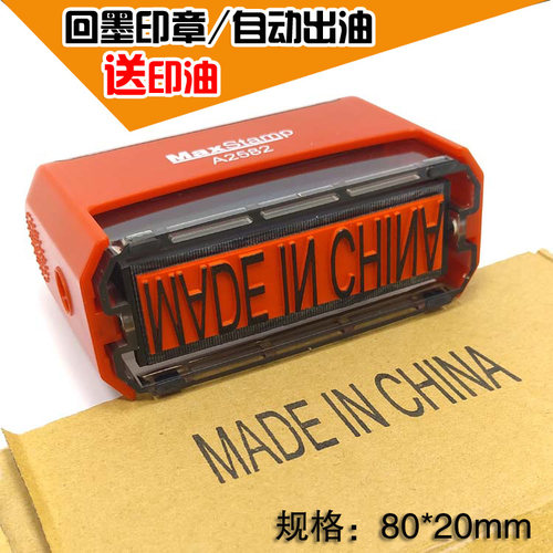 中国制造回墨印MADE IN CHINA万次章自动出油翻斗印章定做送印油
