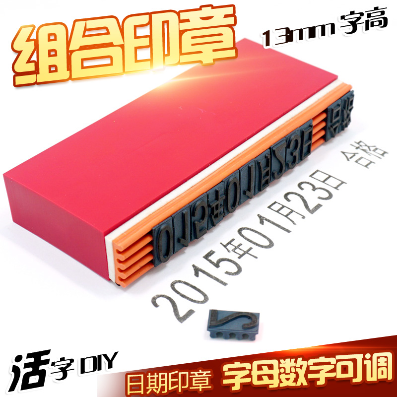 数字组合格美诺印章可调年月日