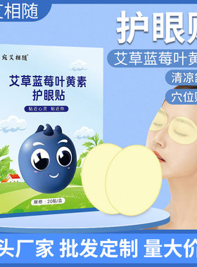 宛艾相随艾草蓝莓叶黄素护眼贴眼部贴艾草护眼睛代发批发分销定制