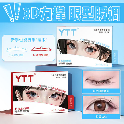 YTT三维力撑双眼皮贴隐形无痕美目贴自然定型不翘边新手 双眼皮贴