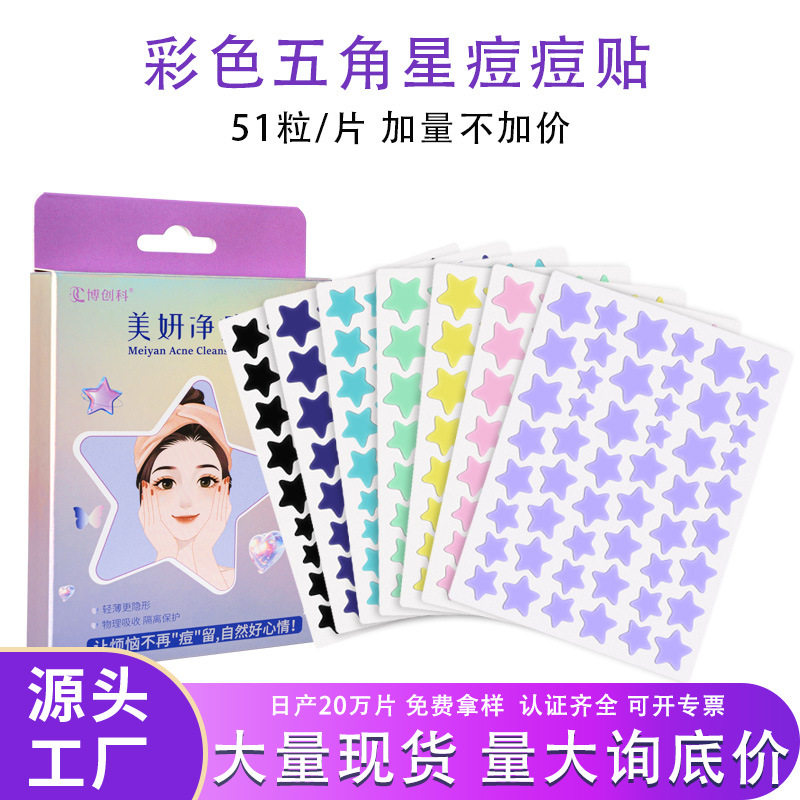 博创科官方正品彩色痘痘贴 遮瑕祛痘贴 吸浓隔离污染五角星痘痘贴图片