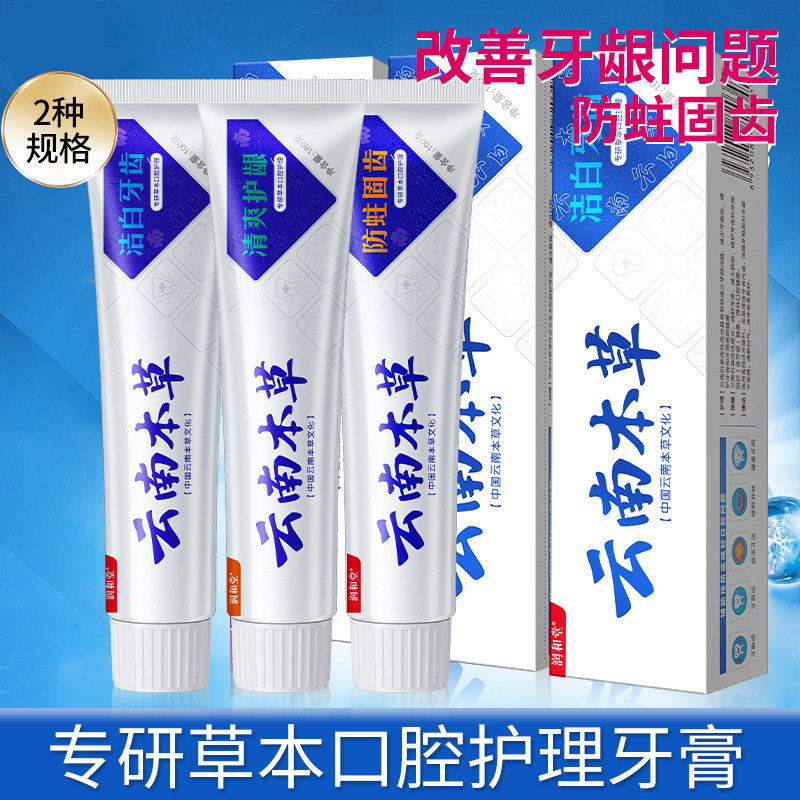 润和堂云南中草药草本牙膏清新口气亮白去渍去黄去牙石口臭正品