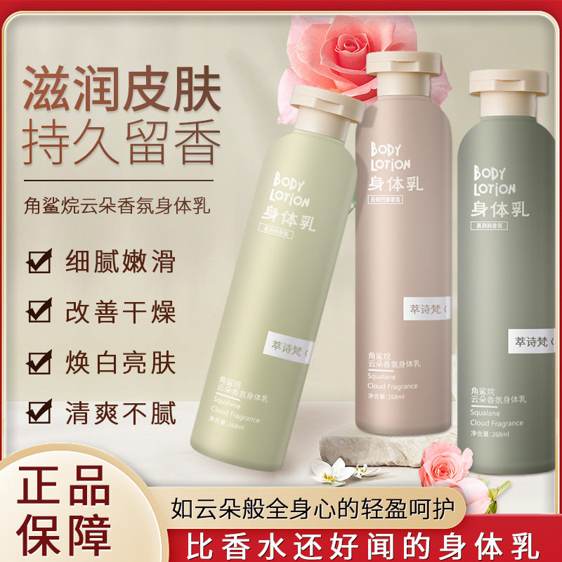 萃诗梵角鲨烷云朵香氛身体乳水乳补水保湿滋润清爽不油腻香水味 - 实物图