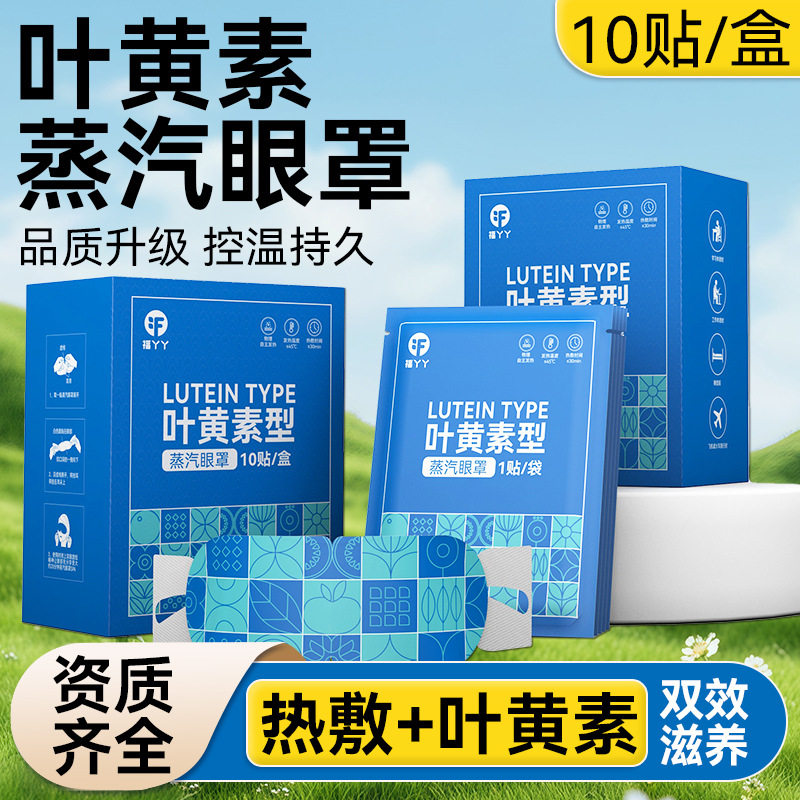 福丫丫叶黄素蒸汽眼罩缓解眼疲劳自发热热敷睡眠遮光蒸气眼罩批发,居家日用,蒸汽眼罩,淘宝优惠券,粉丝福利购,淘宝优惠卷