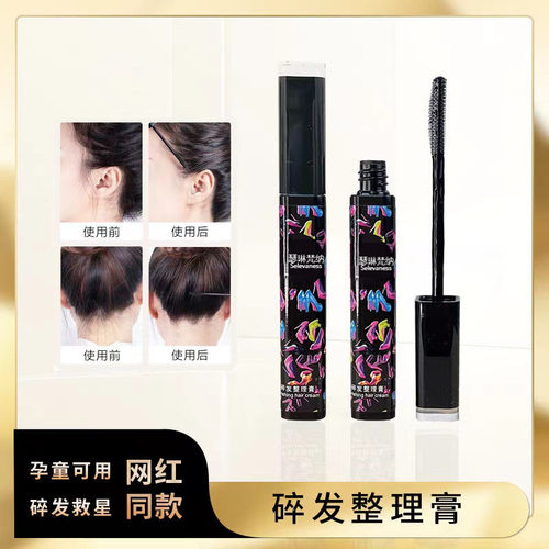 瑟琳梵纳厂家直销碎发神器持久定型梳理碎发棒整理膏不油腻防毛躁