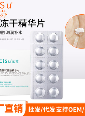 Cisu左旋VC固态精华片冻干粉冻干片提靓肤色面部护肤品VC精华裸片