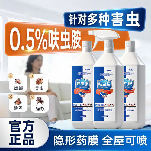 haibus呋虫胺杀虫剂家用室内一窝强效驱杀跳蚤蟑螂蚂蚁喷雾剂