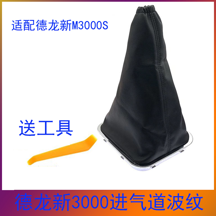 德龙M3000S换挡防尘罩