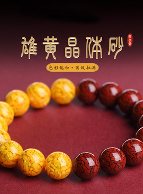 原矿石晶体砂雄黄石高含量朱砂手串女正品保真民族风国潮生肖手链