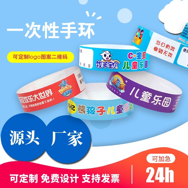 定制一次性手环儿童乐园淘气堡入场券演唱会音乐节门票纸质手腕带