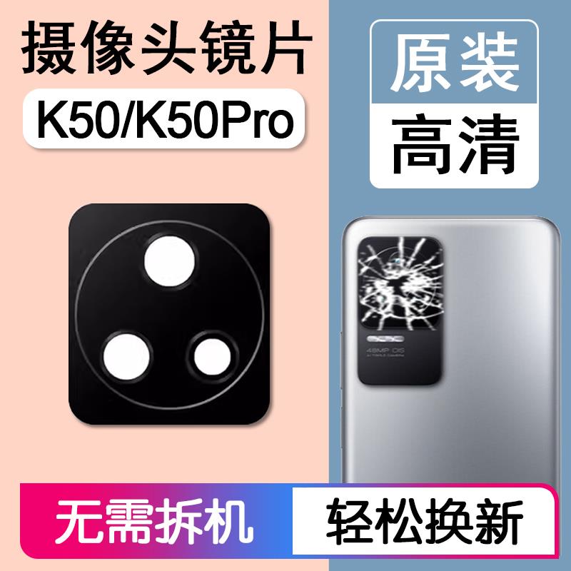 适用小米红米K50 K50Pro 原装后摄像头镜片后置镜头玻璃相机镜面