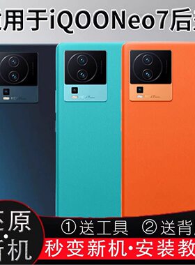 适用vivoIQOONEO7后盖玻璃后壳neo7电池盖改装无标外壳后屏背板壳