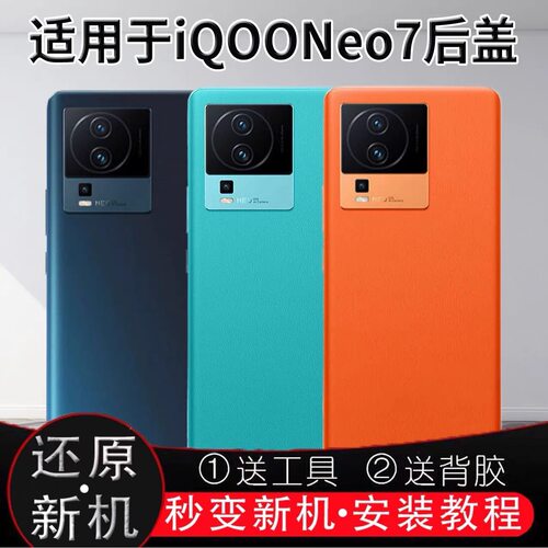 适用vivoIQOONEO7后盖玻璃后壳neo7电池盖改装无标外壳后屏背板壳