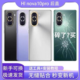 适用于华为hi nova10pro玻璃后盖 nova10pro后盖电池盖后屏外壳盖