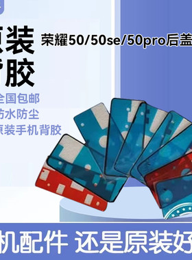 适用华为荣耀50/50pro手机后盖背胶 荣耀50se后盖防水胶密封背胶