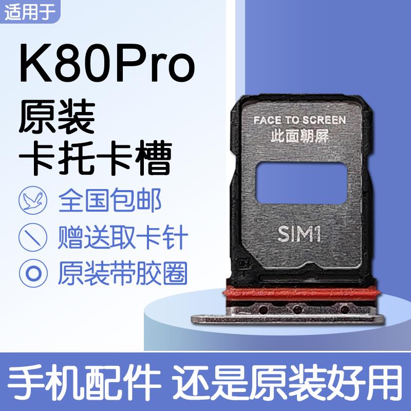 适用小米红米K80Pro原装卡托卡槽 K80Pro冠军版ALSC 送原装取卡针