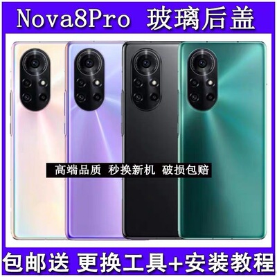 适用于华为nova8pro后盖玻璃 nova8Pro手机玻璃后盖后壳镜框全新