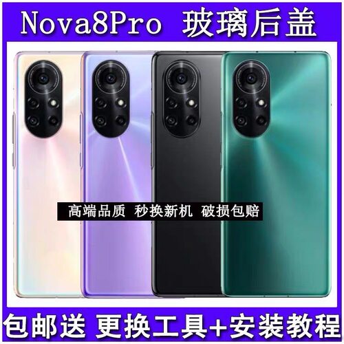 适用于华为nova8pro后盖玻璃 nova8Pro手机玻璃后盖后壳镜框全新