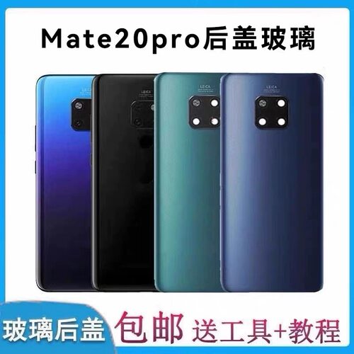 适用华为mate20pro后盖玻璃后壳背壳手机外壳电池盖极光色背壳屏