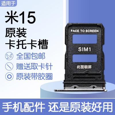 适用小米 15 原装卡托卡槽 xiaomi15 手机SIM插卡 送原装取卡针