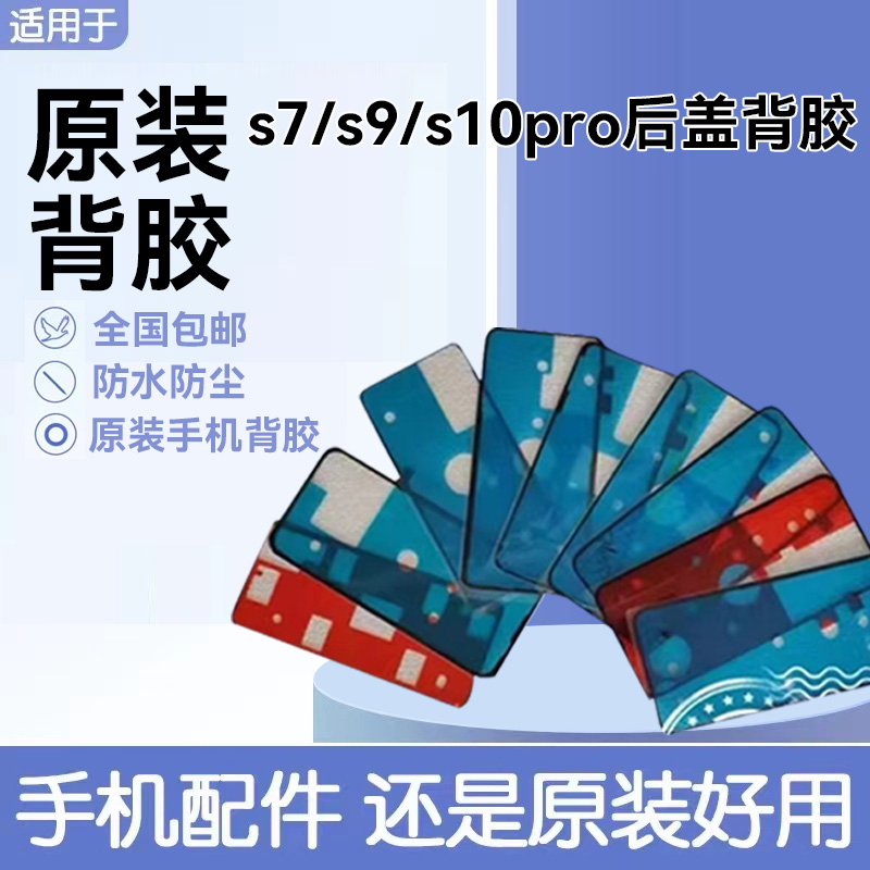 适用vivos7/s9后盖背胶 s10/s10pro电池盖防水防尘密封双面胶背胶