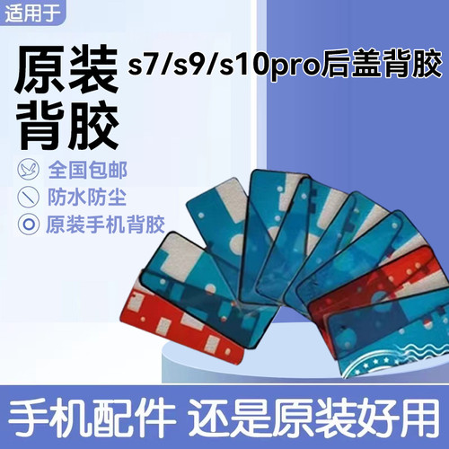 适用vivos7/s9后盖背胶 s10/s10pro电池盖防水防尘密封双面胶背胶
