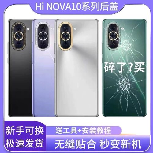 适用于华为hi nova10玻璃后盖 nova10后盖玻璃电池盖后屏外壳保护