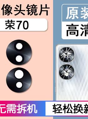 适用华为荣耀70 原装后摄像头镜片后置镜头玻璃相机镜面 FNE AN00
