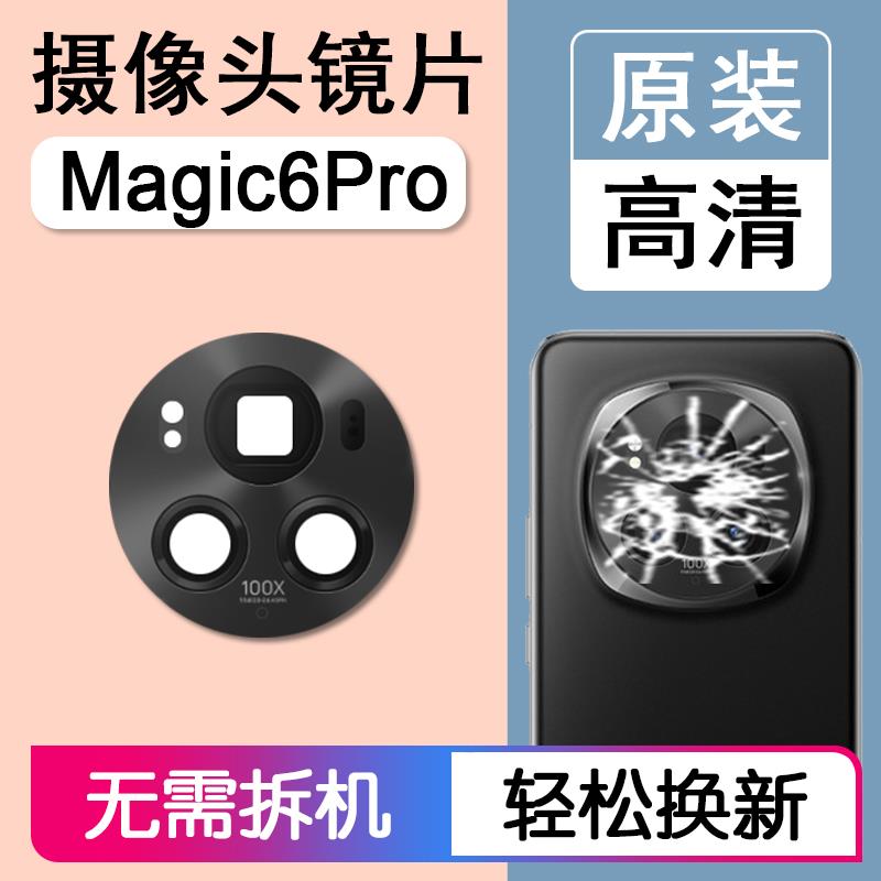 适用华为荣耀Magic6Pro原装后摄像头镜片后置镜头玻璃镜面魔术6P