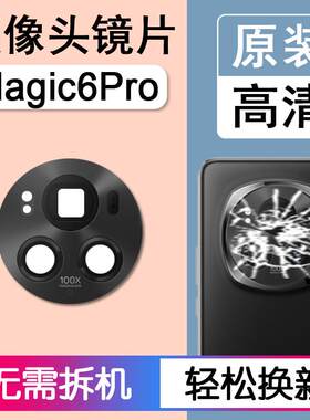 适用华为荣耀Magic6Pro原装后摄像头镜片后置镜头玻璃镜面魔术6P