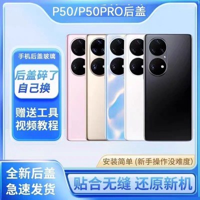 适用华为P50玻璃后盖P50e后壳替换P50PRO手机后盖电池盖玻璃外壳