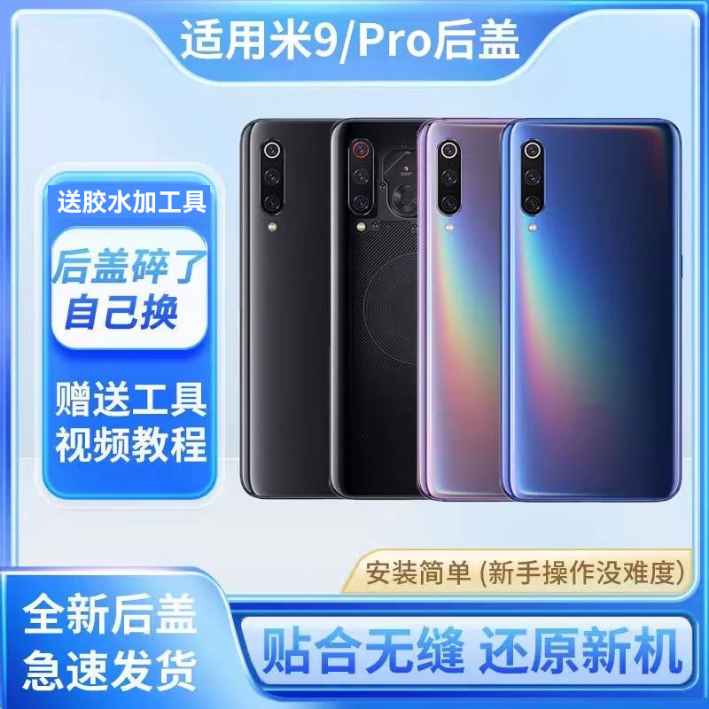 适用于小米9后盖玻璃手机外壳米9Pro后屏背盖后壳替换透明探索版