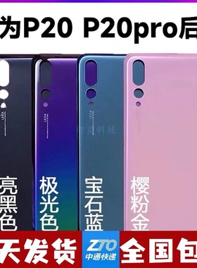 适用华为p20玻璃后盖 P20pro后壳拆机EML-AL00电池盖后盖玻璃