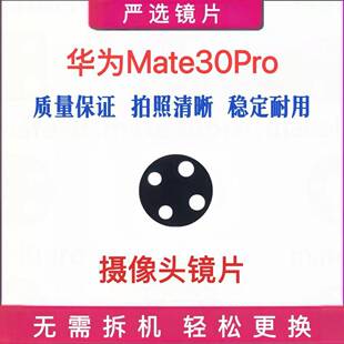 适用华为Mate30Pro/EPro后摄像头镜片后置镜头玻璃镜面镜框林