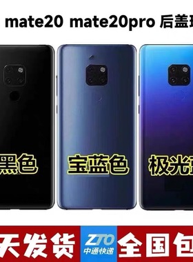适用华为mate20后盖 MATE20Pro玻璃后壳 mate 20外壳电池后盖玻璃