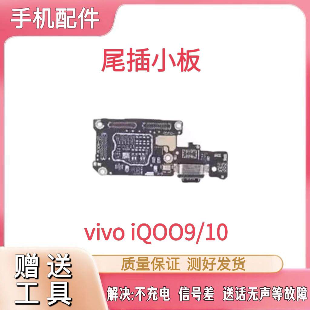 适用步步高VIVO IQOO9/10尾插小板充电送话耳机SIM卡座小板原装