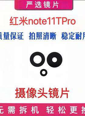 适用于红米Note11Tpro摄像头玻璃镜片后置照相机照相头镜头镜面盖