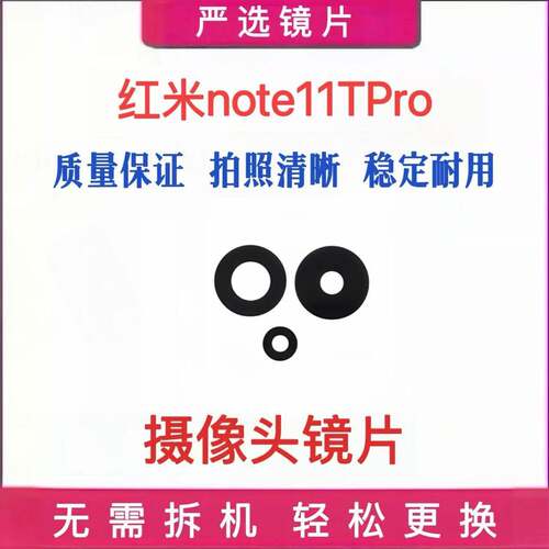 适用于红米Note11Tpro摄像头玻璃镜片后置照相机照相头镜头镜面盖