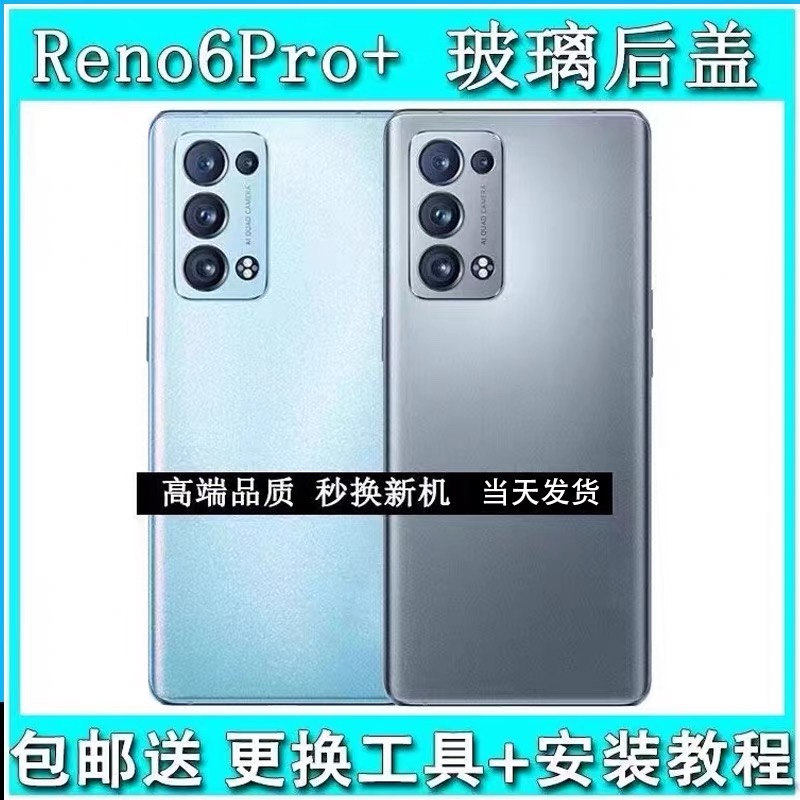 适用于OPPO reno6Pro+后盖玻璃电池盖手机后壳后屏外壳替换外壳