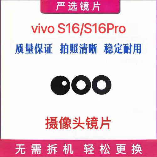 适用VIVO S16 S16Pro 后摄像头镜片后置镜头玻璃镜面vivos16