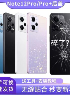 适用红米Note12pro后盖玻璃替换NOTE12PRO+电池后盖手机后屏外壳