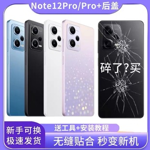 适用红米Note12pro后盖玻璃替换NOTE12PRO+电池后盖手机后屏外壳