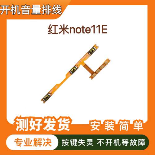 适用于红米Note11E开机音量排线 开机音量电源开关排线22041219c