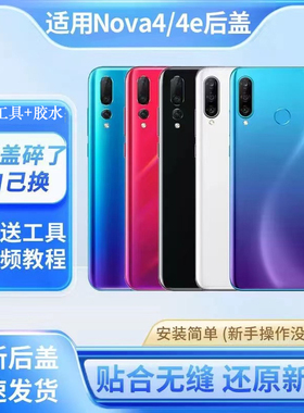 适用于华为nova4后盖玻璃nova4e电池盖后壳MAR-AL00/TL10外壳后屏