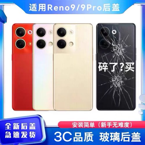 适用reno9玻璃后盖reno9pro替换后壳手机电池盖后屏玻璃保护壳