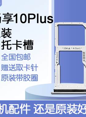 适用华为畅享10Plus 原装卡托卡槽 STK AL00 SIM插卡送原装取卡针