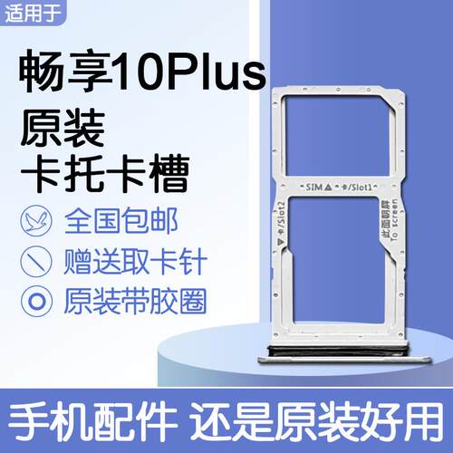 适用华为畅享10Plus 原装卡托卡槽 STK AL00 SIM插卡送原装取卡针